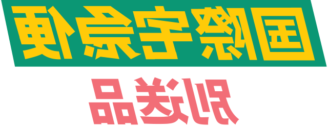 国際宅急便別送品